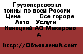 Грузоперевозки 2,5тонны по всей России  › Цена ­ 150 - Все города Авто » Услуги   . Ненецкий АО,Макарово д.